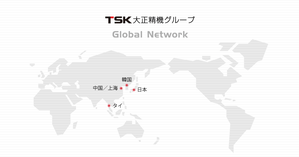 TSK大正精機グループ Global Network